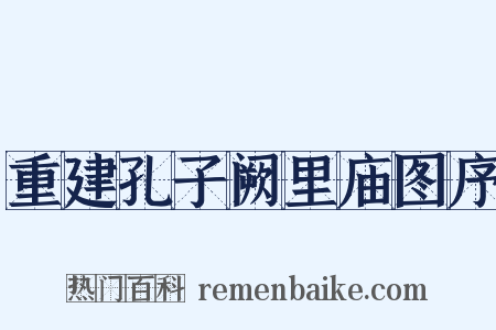 重建孔子阙里庙图序是什么意思的图片